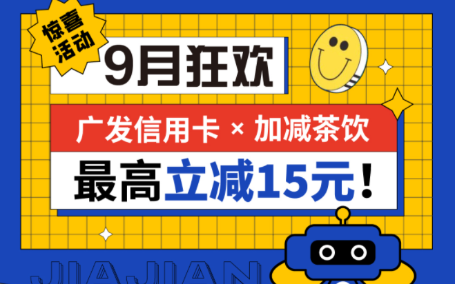 最高立减15元|AG8亚游茶饮联合广发银行，一起狂欢！